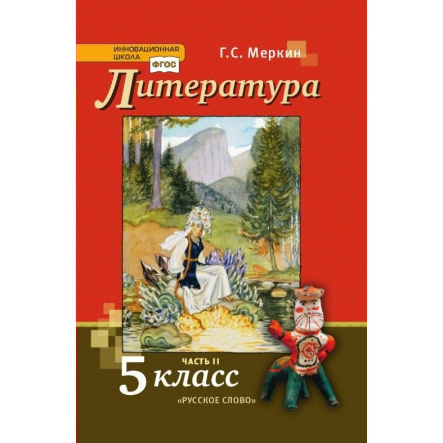 Литература. 5 класс. Учебник. Часть 2. 2022. Меркин Г.С. | Меркин Геннадий  Самуйлович - купить с доставкой по выгодным ценам в интернет-магазине OZON  (917800720)