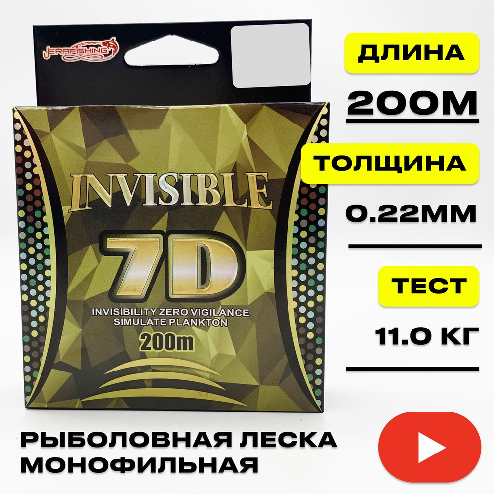 Монофильная леска для летней рыбалки INVISIBLE 7D 0.22 мм, 200м, Тест - 11.00 кг Уцененный товар  #1