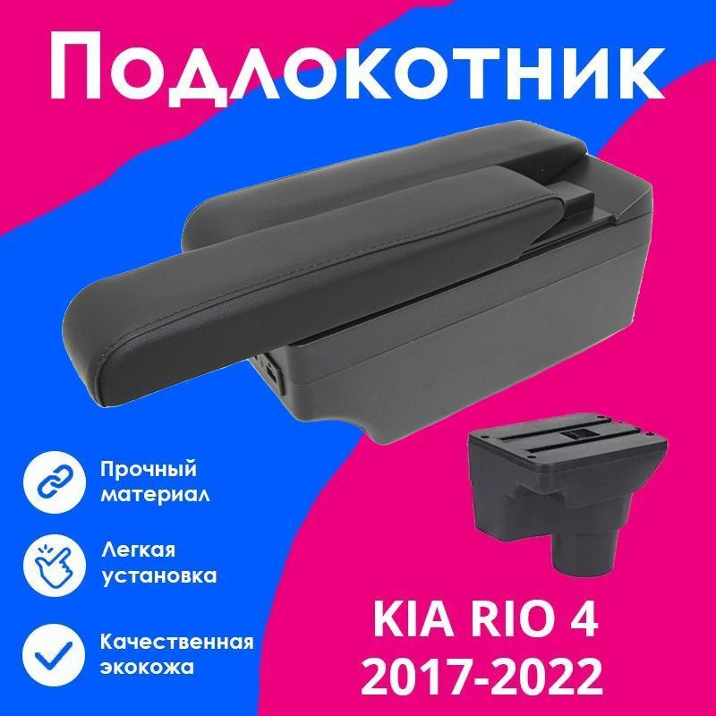 Подлокотник для Киа Рио 4 / Kia Rio 4 (2017-2022), X-Line (2017-2022), органайзер, 7 USB для зарядки #1