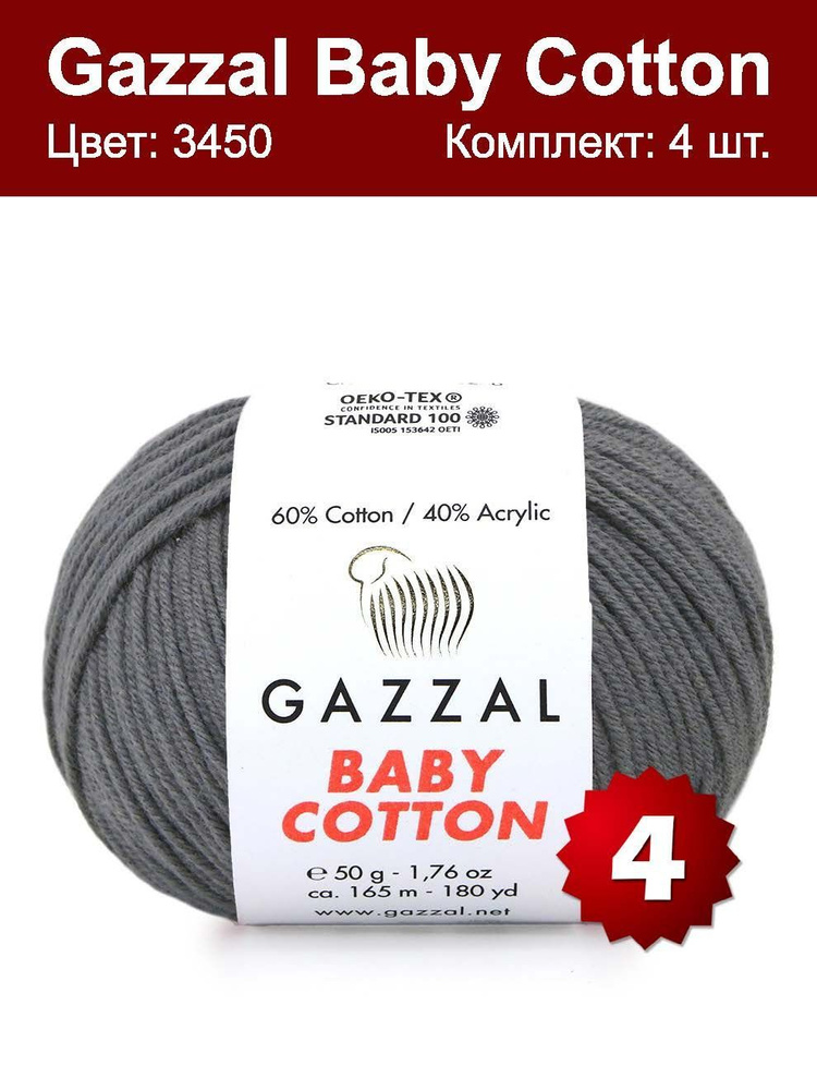 Пряжа Gazzal Baby Cotton - 4 шт, темно-серый (3450), 165м/50 г, 60% хлопок, 40% акрил  #1