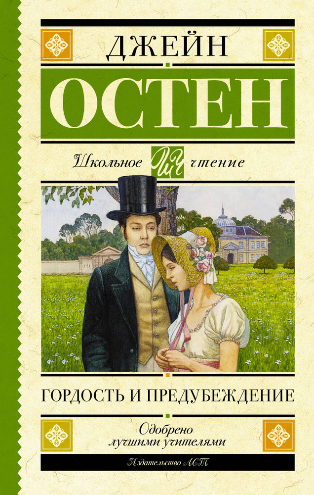 Гордость и предубеждение | Остен Джейн #1