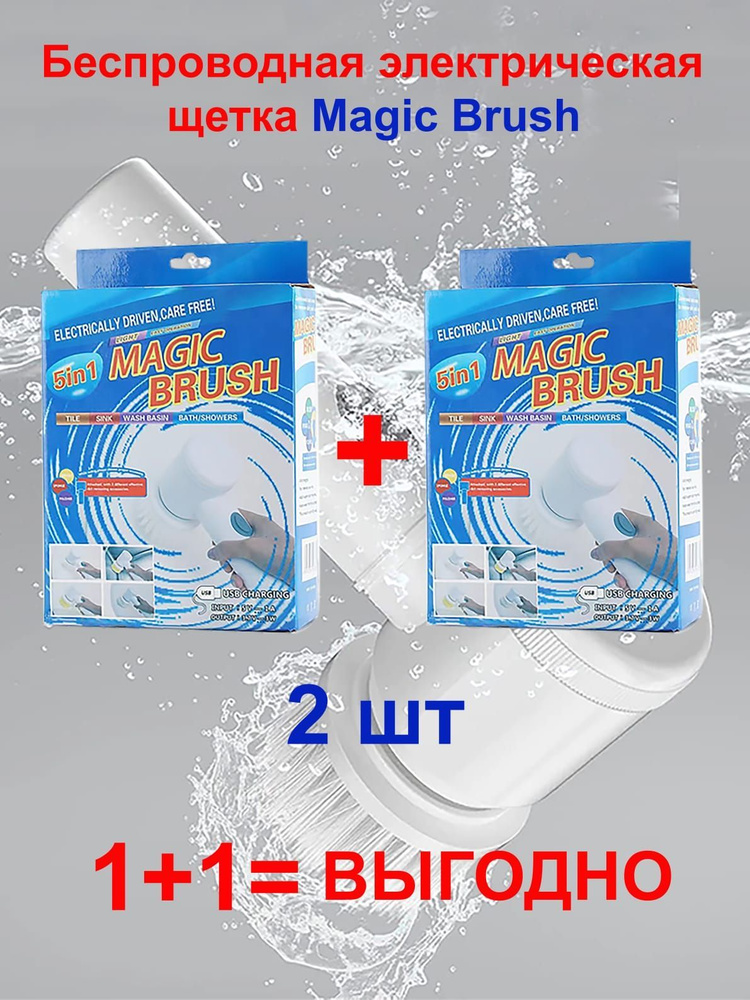 2 штуки Электрическая щетка для уборки дома, MAGIC BRUSH 5 в 1, Многофункциональная, С насадками для #1