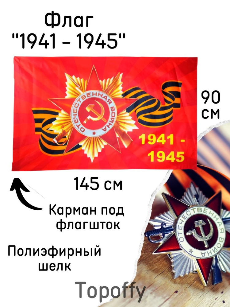 Флаг 9 мая день победы 1941-1945 знамя победы большой полотно 90 на 145 см 1 шт  #1