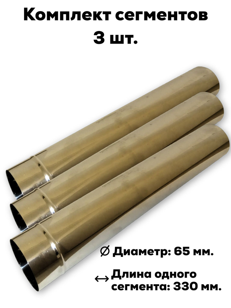 Комплект сегментов дымохода Пошехонка 65 мм. - 3 шт #1