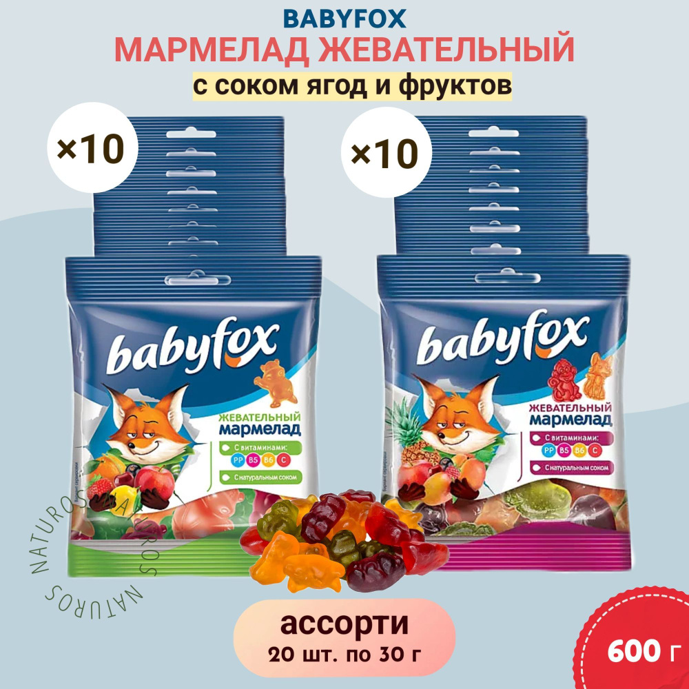 BabyFox, мармелад жевательный с соком ягод и фруктов, ассорти, 2 вида, 20 шт по 30 г  #1