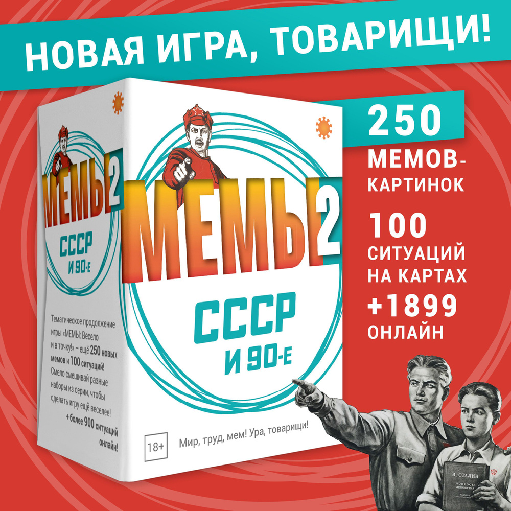 Настольная карточная игра МЕМЫ 2: СССР и 90-е! Это самая большая подборка  лучших мемов! - купить с доставкой по выгодным ценам в интернет-магазине  OZON (904872748)