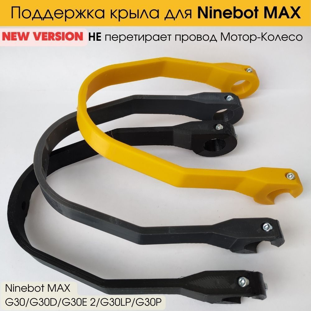 Поддержка крыла для электросамоката Ninebot MAX G30/G30D/G30E 2/G30LP/G30P  #1