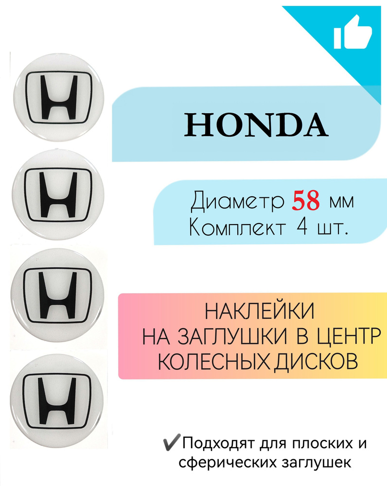 Наклейки на колесные диски / Диаметр 58 мм / Хонда/ Honda #1