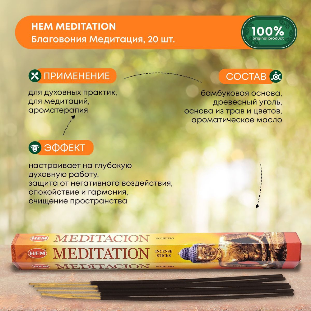 Благовония Индийские ароматические палочки для дома, йоги и ароматерапии Медитация HEM, 20шт  #1