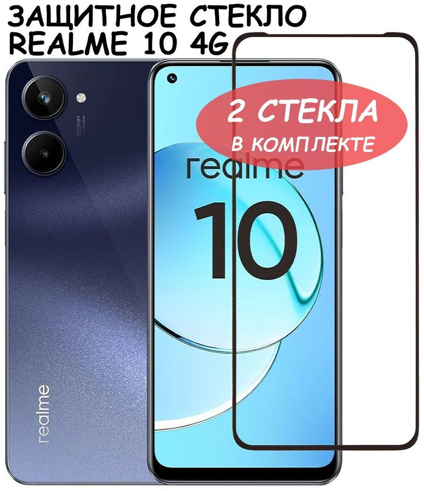 Защитное стекло "Полное покрытие" для Realme 10 4G / Реалми 10 4Г Черное - 2 стекла в комплекте  #1