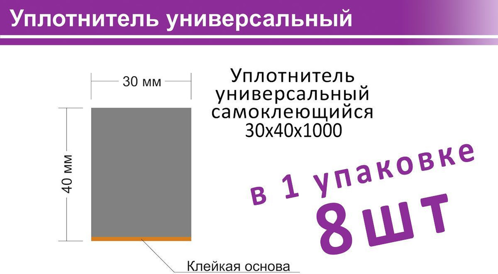 Уплотнитель универсальный 30 х 40 х 1000 самоклеющийся #1