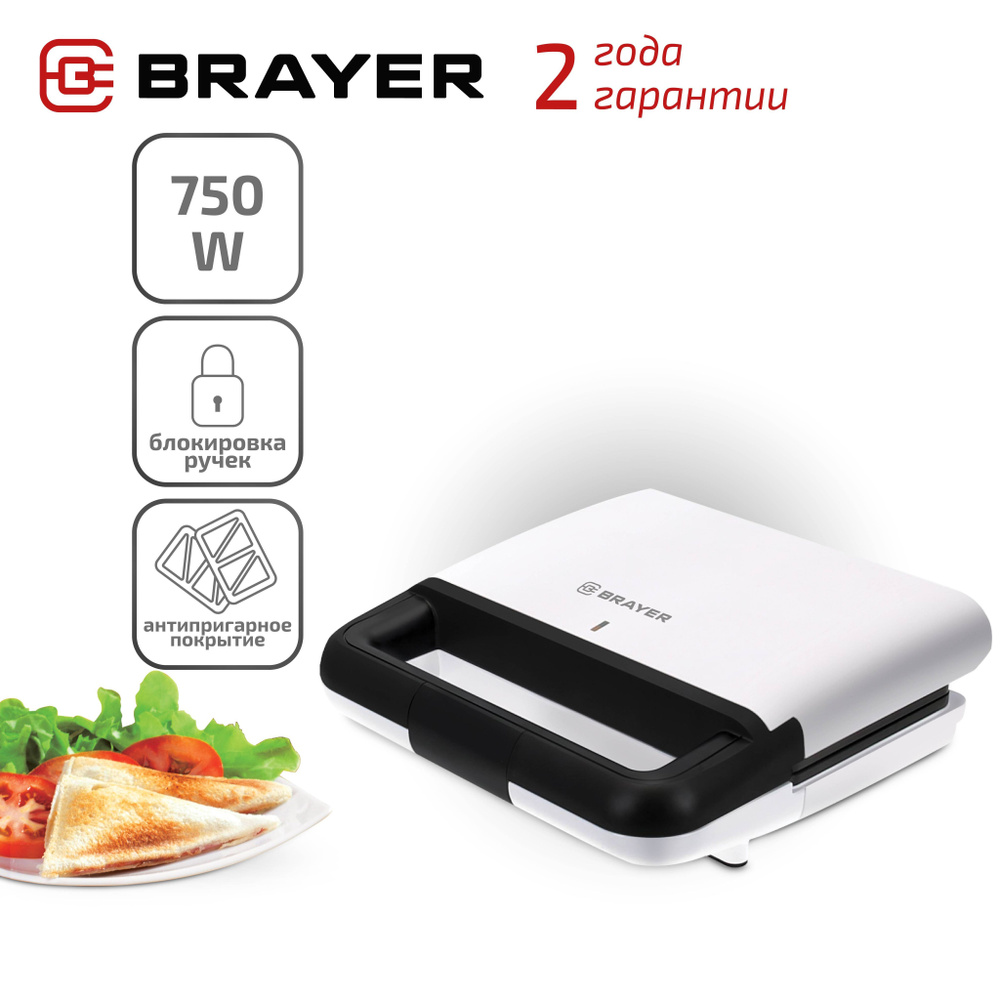 Бутербродница BRAYER BR2201, белый - купить по выгодной цене в  интернет-магазине OZON (382724454)