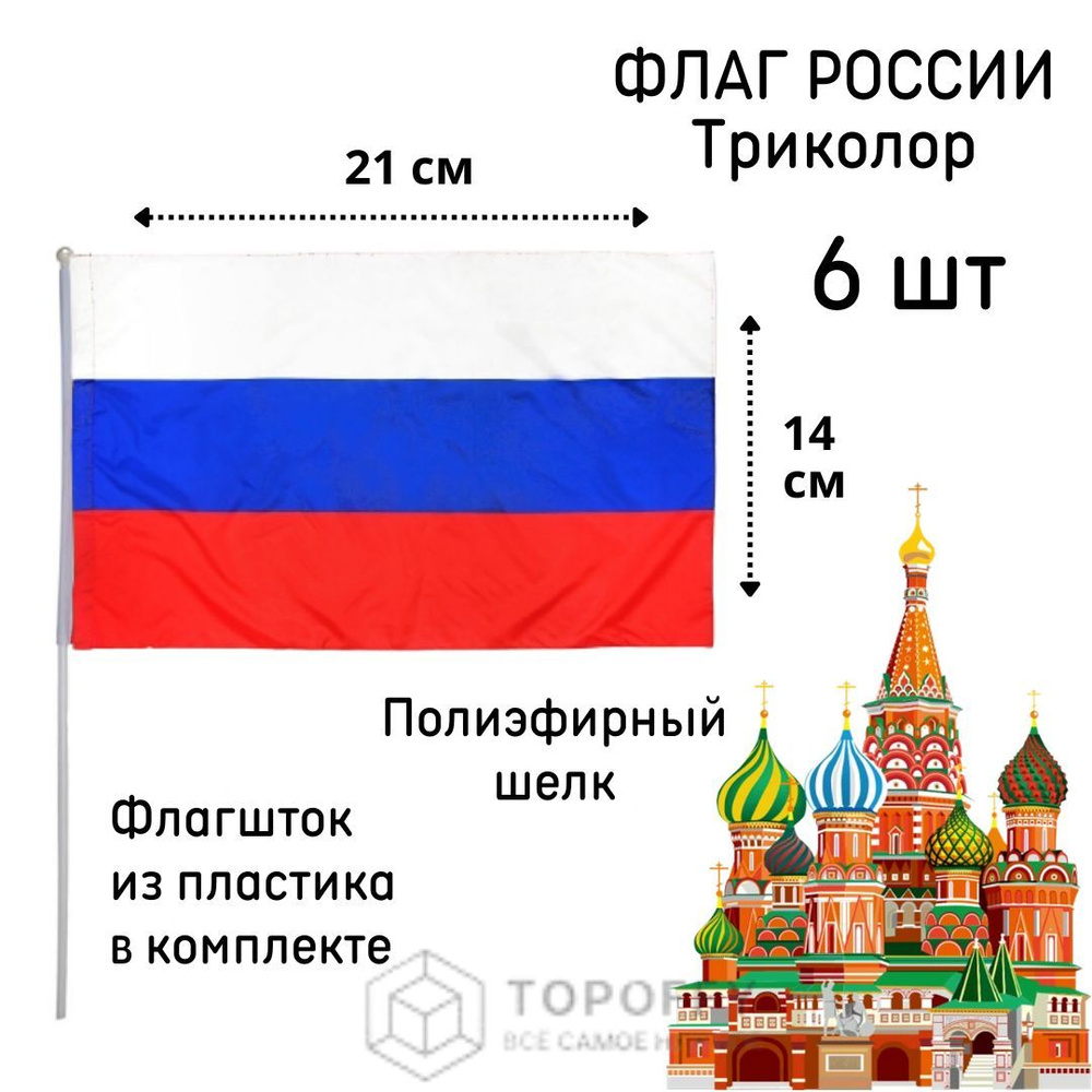 Флаг России Триколор 21 на 14 см 6 шт #1