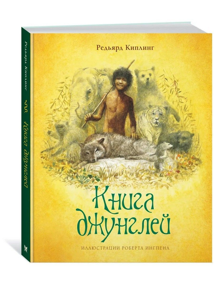 Книга джунглей | Киплинг Редьярд Джозеф #1