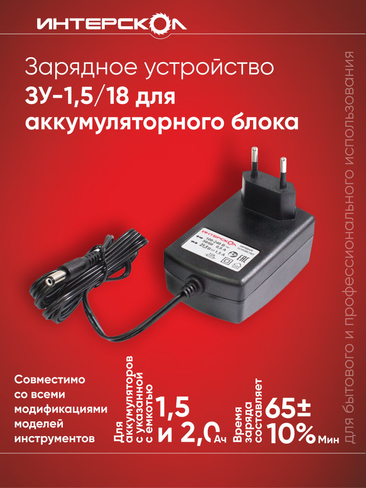 Зарядное устройство ИНТЕРСКОЛ ЗУ-1,5/18, черный - купить с доставкой по ...