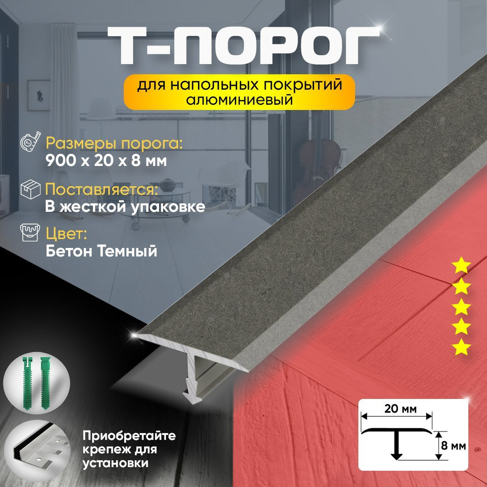 Порог т-образный для пола и ламината, алюминиевый, 900х20, бетон темный(56)  #1