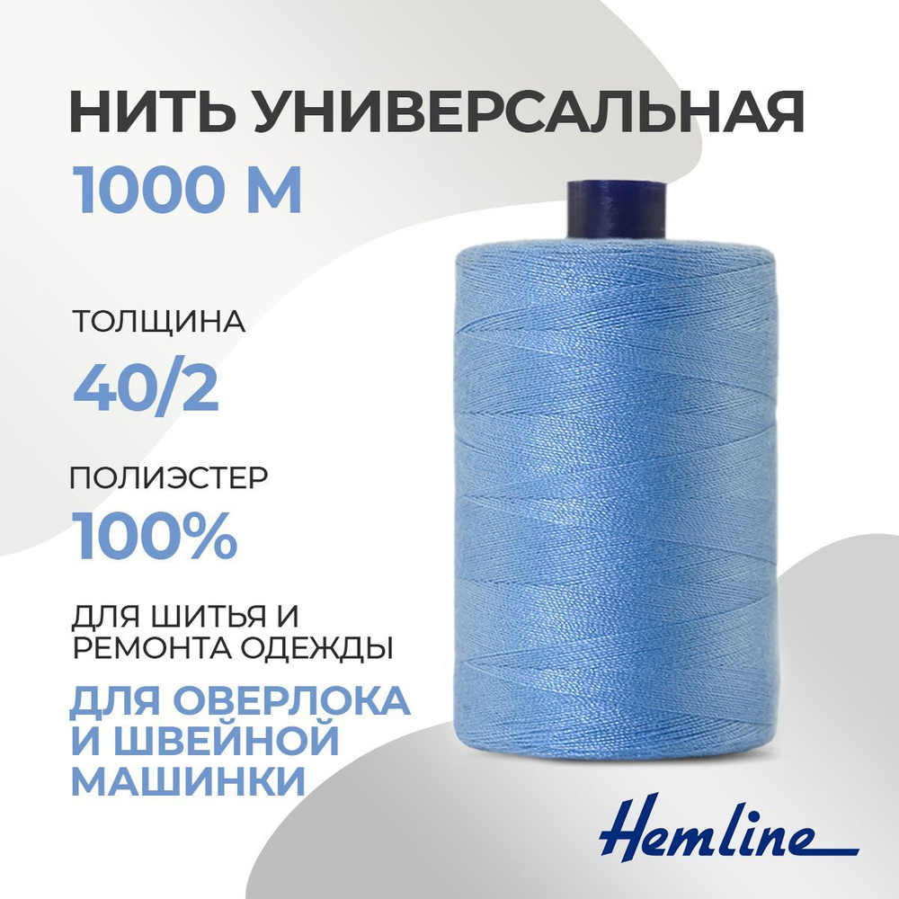 Нить универсальная 40/2, 1000м, полиэстер, цвет 260 серо-голубой, Hemline  #1