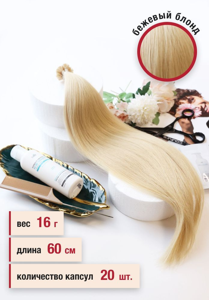 Волосы славянские премиум на кератиновой капсуле 60 см, цвет №20В, 20 капсул, 16 г  #1