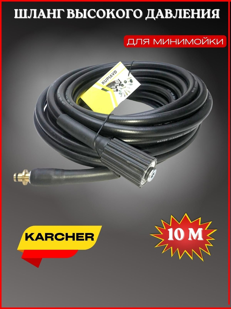 Шланг высокого давления ПВХ Гайка М22-штуцер 10м (OLD тип) для Karcher (Керхер)  #1