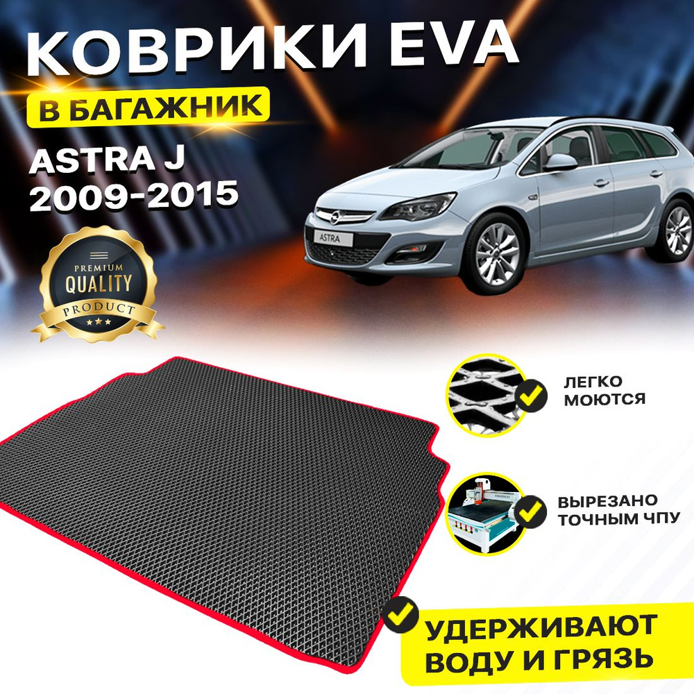 Коврик в багажник OPEL ASTRA J Опель Опел Астра Ж Джи Хетчбэк Хэчбэк 2009-2015 г. EVA ЕВА ЭВА ромб черный #1