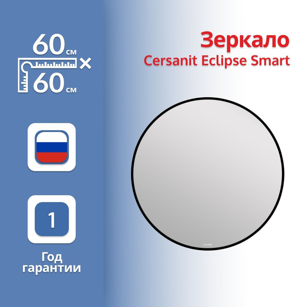 Зеркало Cersanit Eclipse Smart 64146 60 с подсветкой, в черной рамке #1