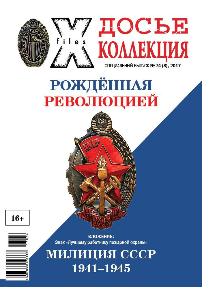 Журнал с вложением. Досье Коллекция № 74. Милиция СССР #1