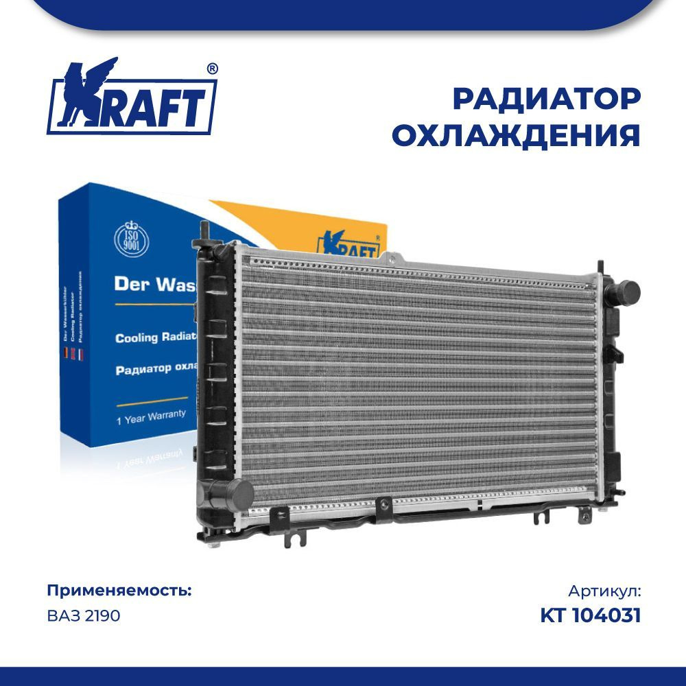 Радиатор охлаждения для а/м ВАЗ 2190 Lada Granta / Лада Гранта, Kraft, KT  104031 - Kraft арт. KT 104031 - купить по выгодной цене в интернет-магазине  OZON (921056577)