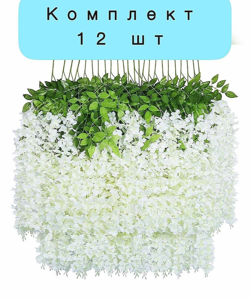 Искусственные цветы. Ветки свисающей глицинии белой 12 шт для оформления интерьеров и праздников  #1
