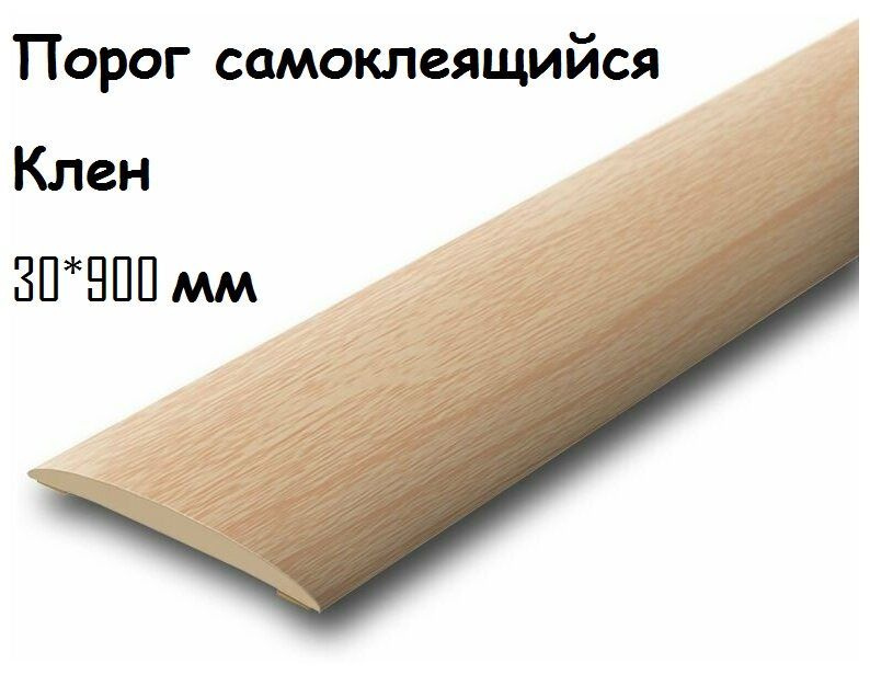 Порог напольный самоклеящийся ПВХ ИЗИ 30.900.261 клен 30*900 мм-2шт  #1