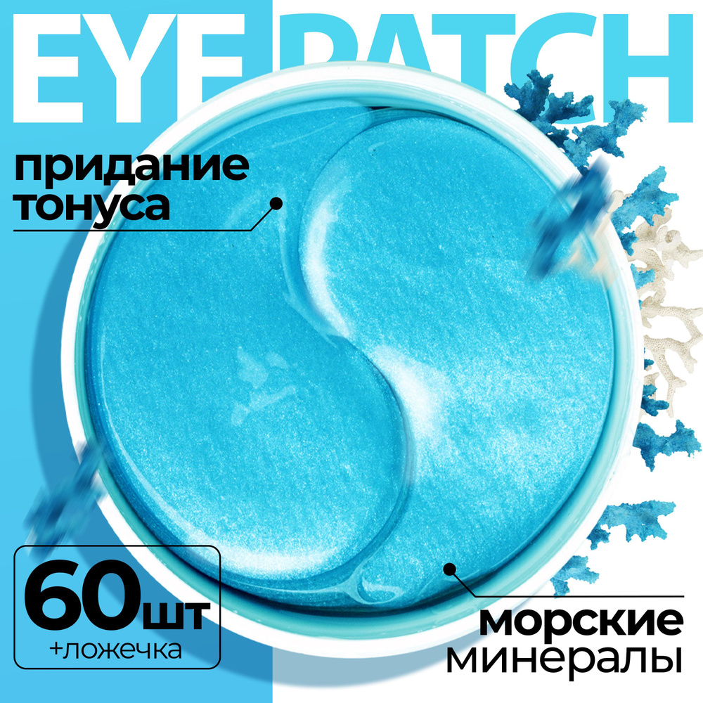 Патчи для глаз гидрогелевые Корея с МОРСКИМИ МИНЕРАЛАМИ 60 шт. Fabrik Cosmetology / увлажняющие, тонизирующие, #1