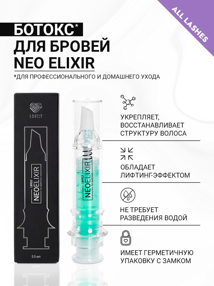 Lovely Ботокс для глубокого восстановления бровей NEO Elixir, Нео Эликсир Лавли 5,5 мл Уцененный товар #1