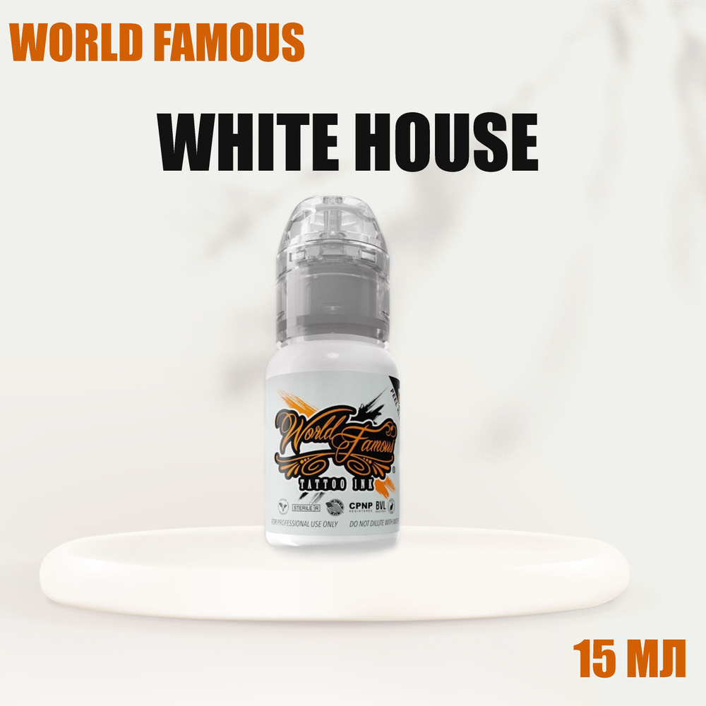 World Famous Тату Краска Ink - белая White House - 15 мл #1