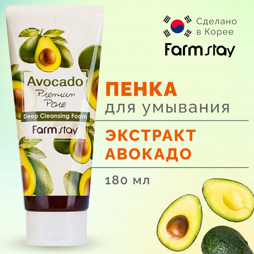 FARMSTAY Пенка для умывания лица с маслом авокадо, корейская умывалка для лица Avocado Premium Pore Deep #1