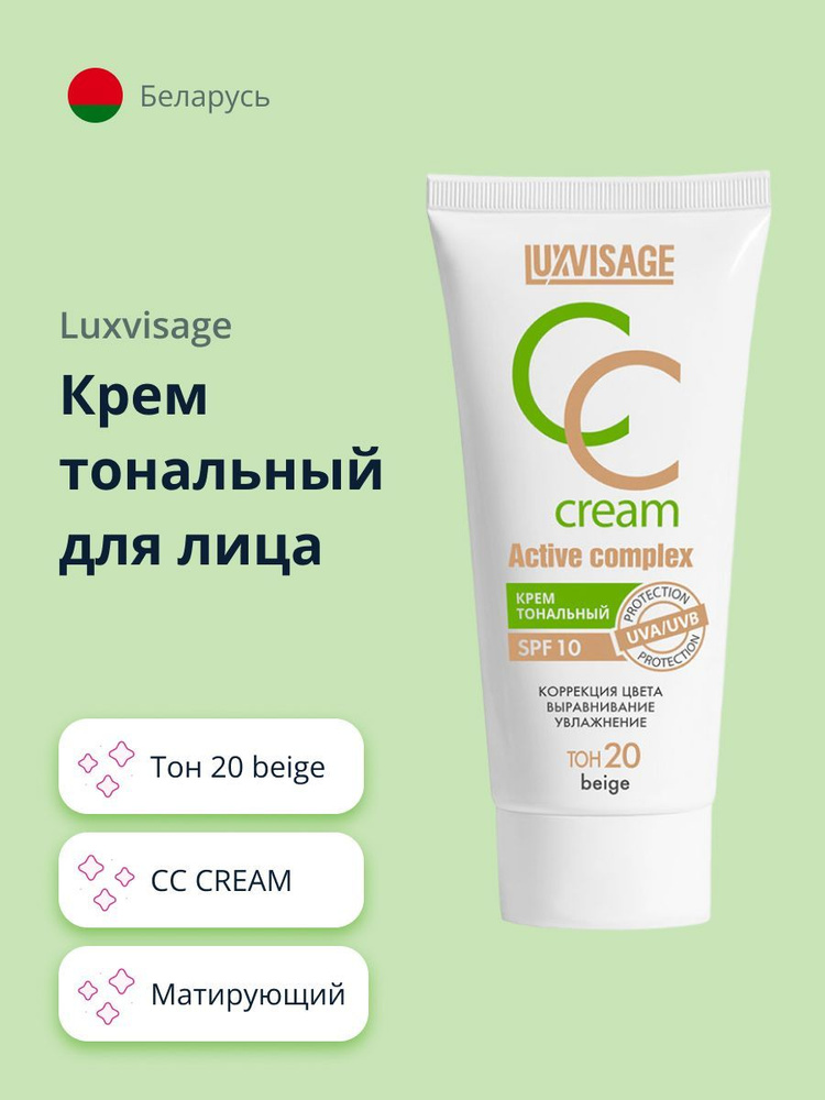 LUXVISAGE Крем тональный для лица CC CREAM active complex SPF 10 тон 20 beige #1