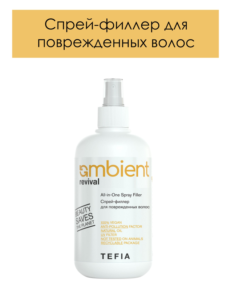 Tefia. Спрей филлер для восстановления сухих пористых и поврежденных волос несмываемый профессиональный #1