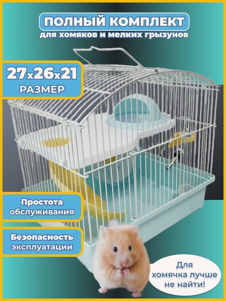 Клетка для хомяка, грызунов 27х26х21 см #1