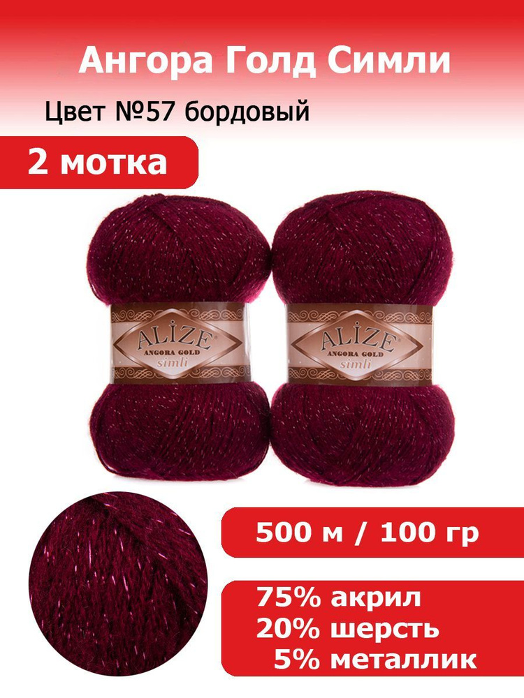 Пряжа для вязания Ализе Ангора Голд Симли (ALIZE Angora Gold Simli) цвет №57 бордовый, 2 мотка, 20% шерсть, #1