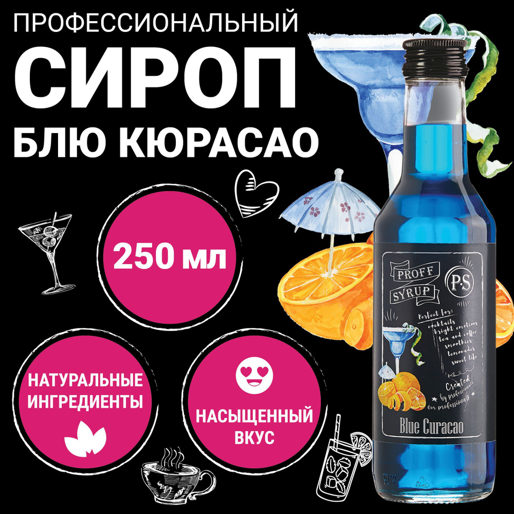 Сироп ProffSyrup для кофе, коктейлей, мороженого натуральный, со вкусом Блю  Кюрасао, 0,25л