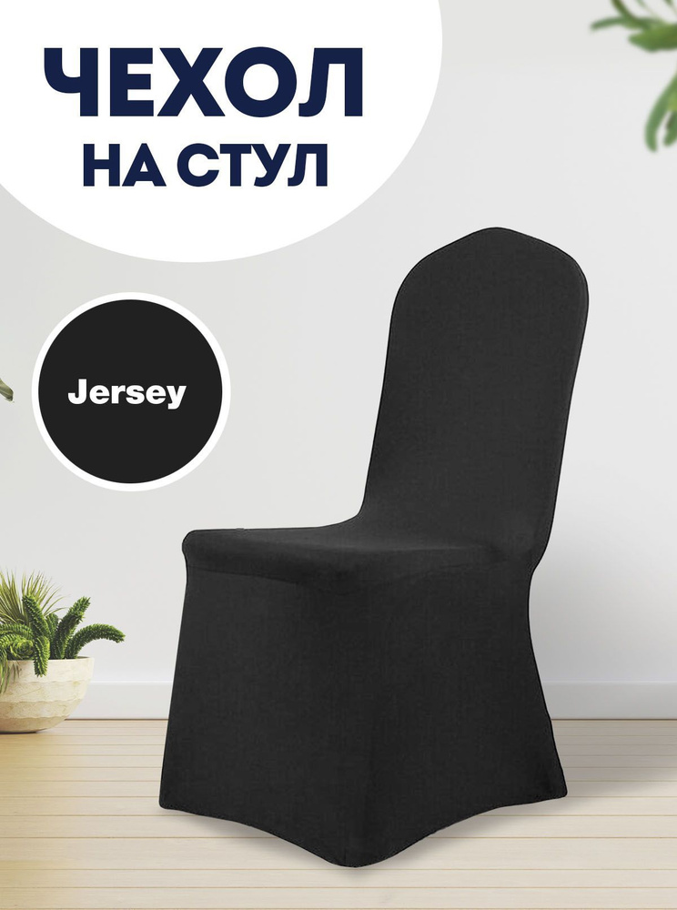 Чехол на стул со спинкой Jersey универсальный чехол, черный  #1