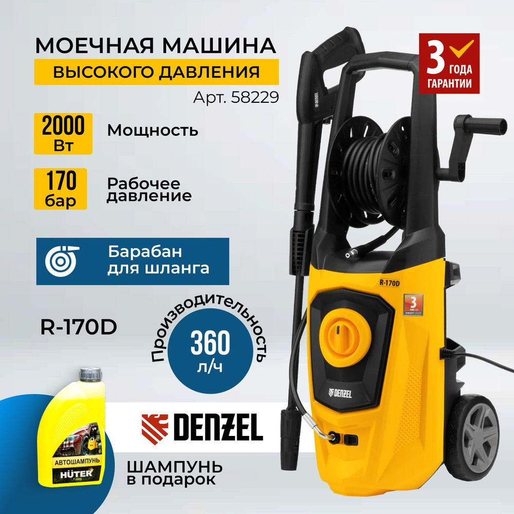 Мойка высокого давления DENZEL R-170D, 2000 Вт, 170 бар, 360 л/ч, с барабаном 58229 / Минимойка  #1