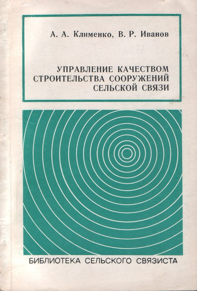 Управление качеством строительства сооружений сельской связи | Клименко А. А.  #1