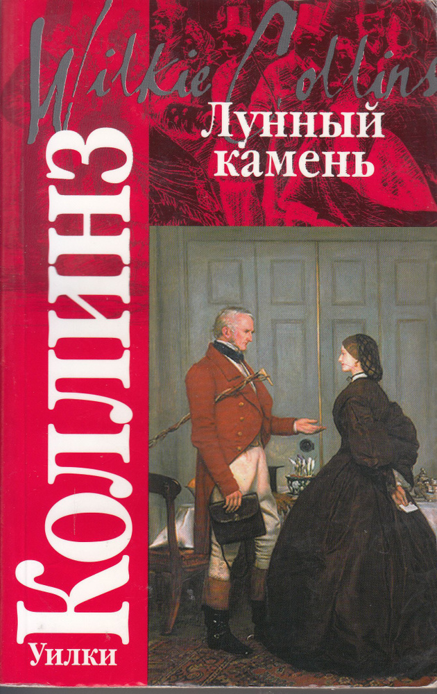 Уильям Уилки Коллинз. Лунный камень. Товар уцененный | Коллинз Уильям Уилки  #1