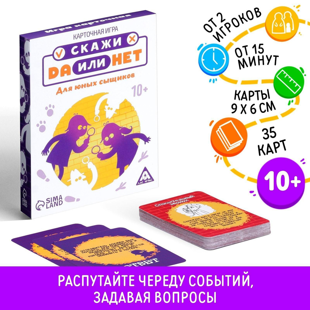 Карточная игра ДА или НЕТ. Для юных сыщиков, 35 карт #1