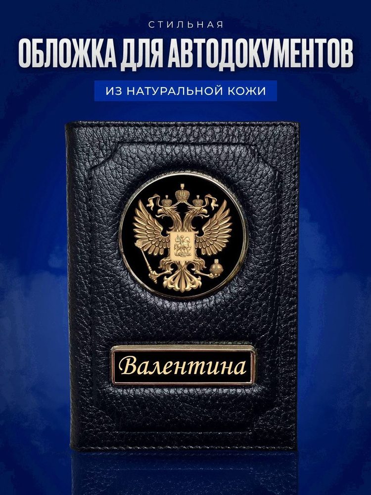 Обложка для автодокументов Валентина / Обложка на паспорт женская / Подарок женщине  #1