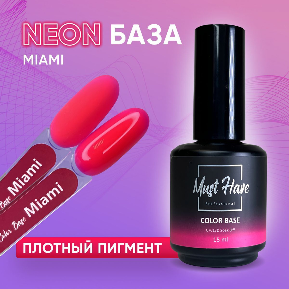 MUST HAVE, Неоновая база, Strong Base Miami 15 мл. Цветная база для маникюра  #1