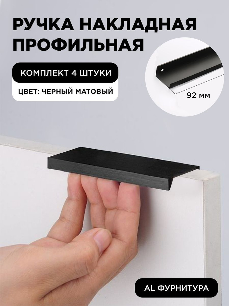 Мебельная ручка профиль для кухни торцевая скрытая цвет черный матовый 92 мм комплект 4 шт  #1