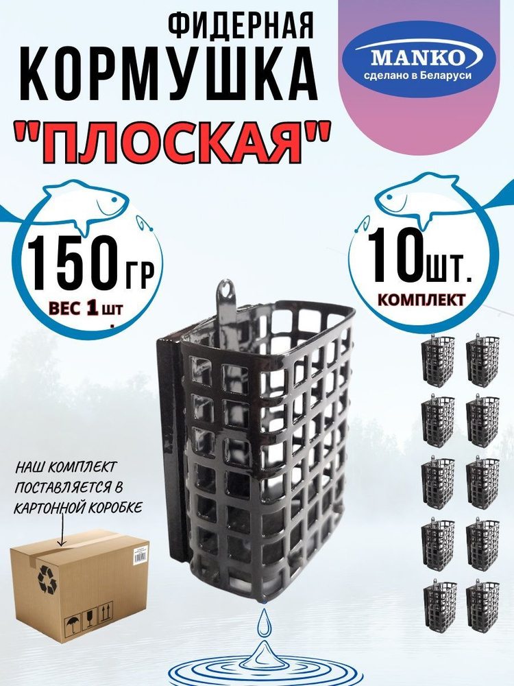 Кормушка фидерная "Плоская" 150грамм комплект 10шт #1