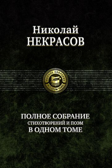 Николай Некрасов: Полное собрание стихотворений и поэм в одном томе  #1