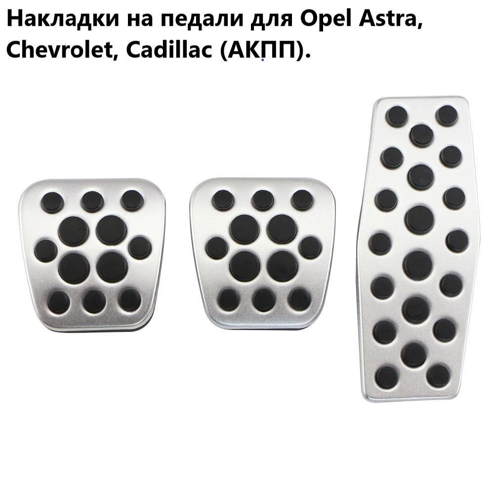 Накладки на педали для Opel Astra, Chevrolet, Cadillac (МКПП). #1