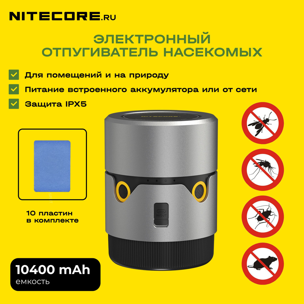 Фумигатор ультразвуковой NITECORE EMR30 / Отпугиватель многоцелевой для  защиты от комаров и мошек - купить с доставкой по выгодным ценам в  интернет-магазине OZON (1506293942)